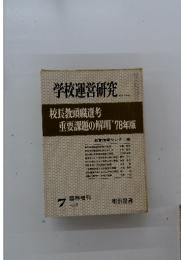 学校運営研究 1978年7月