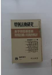 特別活動研究 No.114 1977年8月