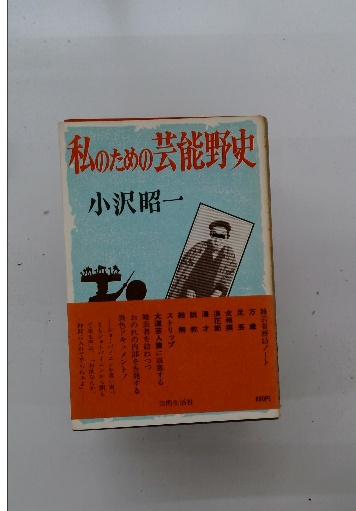 小さい自分を捨てる法 人間の器量(櫻木健古) / 古本配達本舗 / 古本 ｜人文 