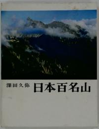 日本百名山