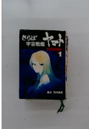 さらば 宇宙戦艦　1