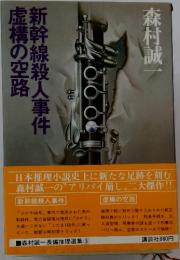 新幹線殺人事件　虚構の空路