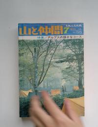 山と仲間　1974年7月　特集　アルプスの静かなコース