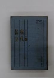 高等学校　三　現代国語