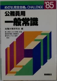 公務員用 一般常識