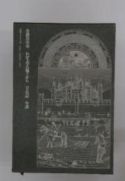 小説への序章 わが文学の風上からパリ日記 年譜