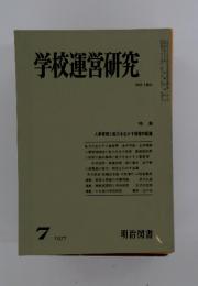 学校運営研究　1977年7月