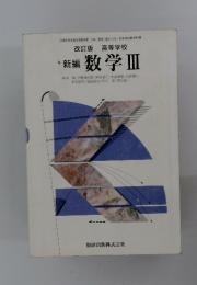 改訂版 高等学校　新編 数学Ⅲ