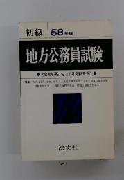 地方公務員試験　受験案内と問題研究