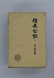 信長公記　全