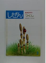 しぜん　キンダーブック3　つくし