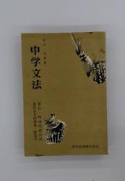 中学文法
