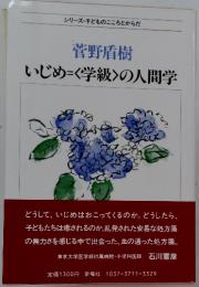 いじめ=<学級〉の人間学