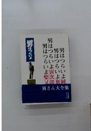 寅さん大全集