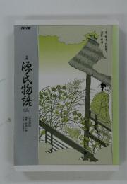 源氏物語　二