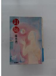 釘師