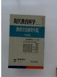 現代教育科学　1975年7月