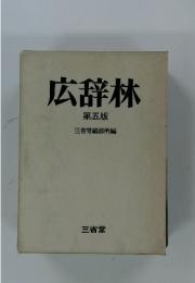 広辞林　第五版