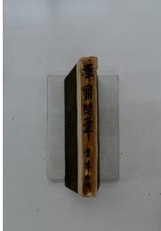 齋随筆