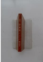 歌集　山茶花