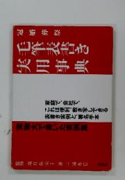 実物大で書いた実例集