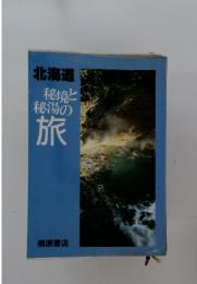 北海道秘境と秘湯の旅