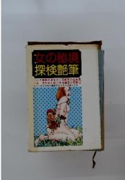 女の秘境 探検艶筆
