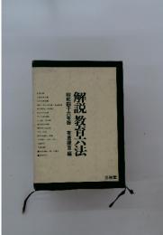 昭和四十六年版有倉遼吉編　解説教育六法
