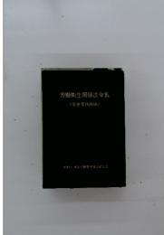 労働衛生関係法令集 (有害業務関係)