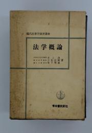 法学概論
