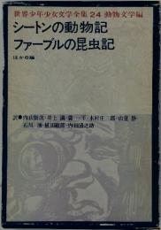 シートン動物記　ファーブルの昆虫記