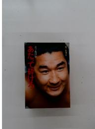 あたって砕ける
