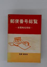 郵便番号総覧　―全国地名完収一
