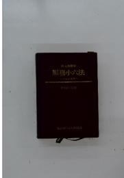 服務小六法