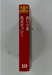 名犬ラッシー　赤い小馬