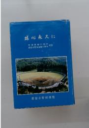 球心永久に　町別野球60周年・都留市野球連盟45周年記念誌