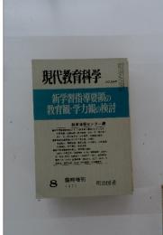 現代教育科学　1977年8月号