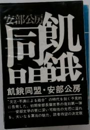 飢餓同盟