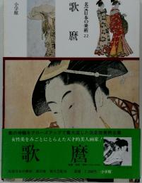 歌暦　名宝日本の美術22