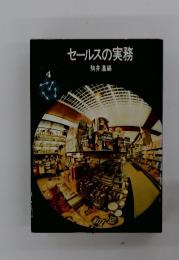セールスの実務　4