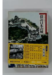 図説と物語　探訪日本の城　南海道　9