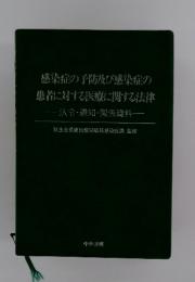 感染症の予防及び感染症の 患者に対する医療に関する法律