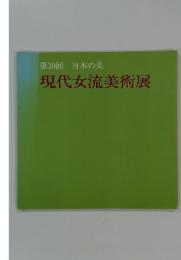 第10回 日本の美 現代女流美術展