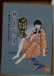 続・よべとき 奥会津の祕められた民俗