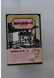 あかんたれ一代 春団治無法録