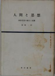人間と思想