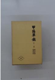 甲陽軍鑑　上