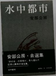 水中都市