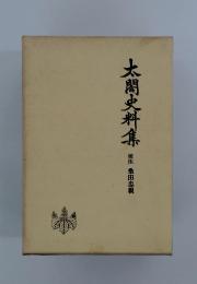 太閤史料集