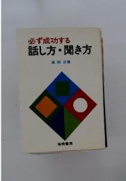 必ず成功する話し方・聞き方